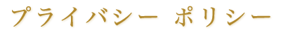ポリシー
